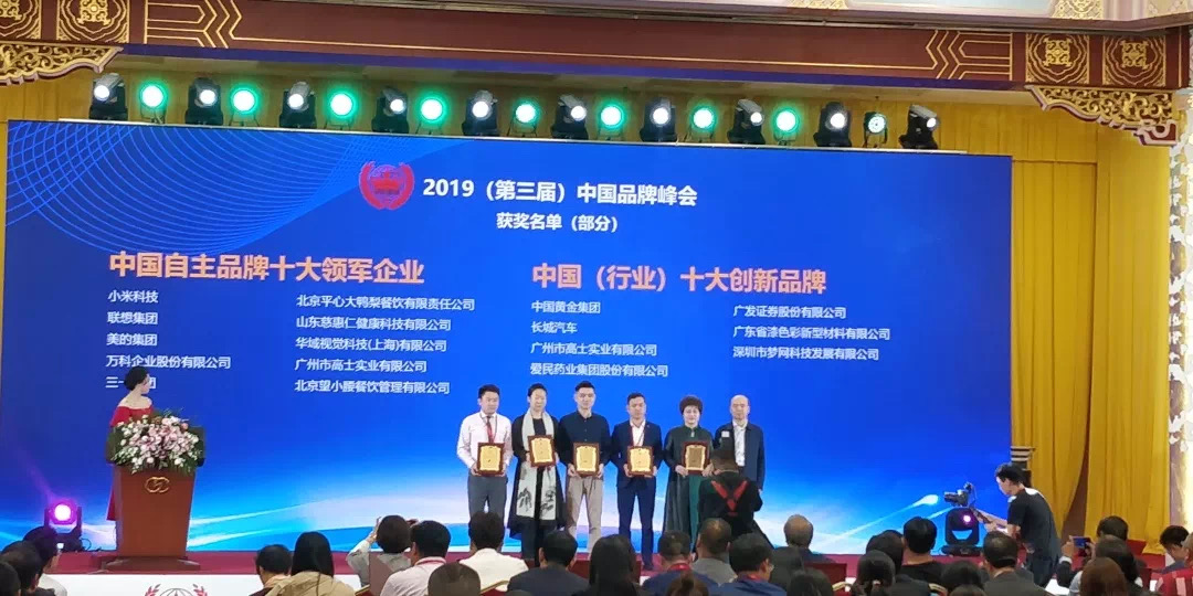 2019（第三届）中国品牌峰会中荣获中国自主品牌十大领军企业